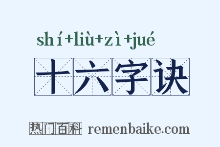 十六字诀是什么意思的图片